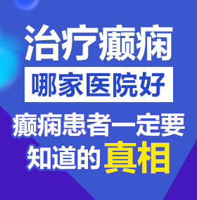 免费操逼白虎蜜臀视频北京治疗癫痫病医院哪家好